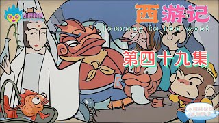 小胖叔叔趣话西游记 第四十九回 EP49🐵（西遊記 Journey to the West）三藏有灾沉水宅 观音救难现鱼篮|Cartoons for Kids🐒