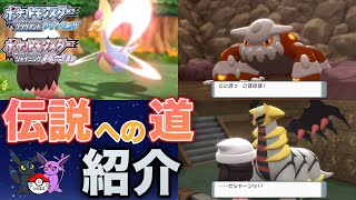 クリア後の伝説ポケモン入手方法紹介！伝説のポケモン達はどこにいる・・・！？【ポケモンBDSP】