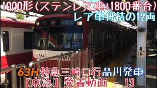 【京急】レア車併結の12両！1000形(ステンレス車+1800番台)63H特急三崎口行 品川発車