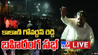 LIVE: కాకాణి గోవర్ధన్ రెడ్డి బహిరంగ సభ | Minister Kakani Govardhan Public meeting | Nellore - TV9