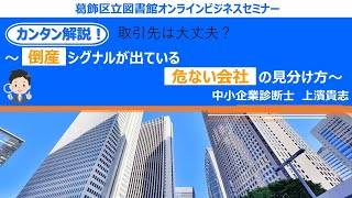 【葛飾区立図書館ビジネスセミナー】カンタン解説！取引先は大丈夫？～倒産シグナルが出ている危ない会社の見分け方～