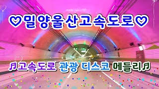 #대한민국에서터널이가장아름다운고속도로#운해가자욱한고속도로#밀양울산고속도로#밀양#양산#울산#단장터널#신불산터널#고속도로관광디스코메들리#신나는관광메들리#디스코메들리#신나는관광버스메들리