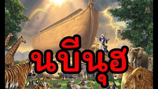 นบีนุฮฺ👉น้ำท่วมโลก (สนับสนุนการผลิตสื่อเพื่อลูกหลานมุสลิมได้ที่ ธ.ไทยพาณิชย์ 402-203-9306)