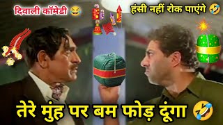 दिवाली कॉमेडी 🤣😁🤣 | Diwali Status | Diwali Funny Video 🤣 | Sunny Deol | Dubbing | Atul Sharma Vines
