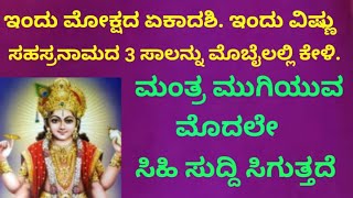 ಇಂದು ಮೋಕ್ಷದ ಏಕಾದಶಿ | ಎಷ್ಟೇ ದೊಡ್ಡ ಪಾಪವನ್ನಾದರೂ ಪರಿಹರಿಸುವ ಶಕ್ತಿಶಾಲಿ ಮಂತ್ರ |Powerful Mantra | KANNADA ||