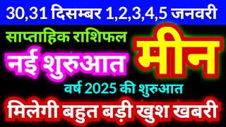 मीन राशि 30,31 दिसम्बर 2024 से 1,2,3,4,5 जनवरी 2025 | साप्ताहिक राशिफल | Meen Weekly | Pisces Weekly