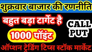 शुक्रवार बाजार की रणनीति ⚫ बहुत बड़ा टार्गेट है ⚫ 1000 पॉइंट से भी ज्यादा टूटेगी बाजार ⚫ call और put