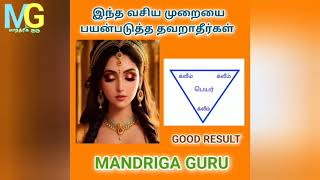 இந்த ஆண்,பெண் வசிய முறையை தவற விடாதீர்கள்@MANDRIGAGURU