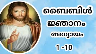 ബൈബിൾ |പഴയനിയമം |ജ്ഞാനം|അധ്യായം 1-10#kreupasanam #jesus #shalom #bible #goodness #shekinah