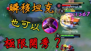 【傳說對決】閃現王 TOP5 瞬移坦克也能極反殺？！超紓壓！精華集【Arena of Valor】