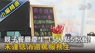 親子餐廳慶生 15人點5份餐! 未達低消還罵服務生｜TVBS新聞 @TVBSNEWS02