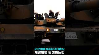 구식 K1전차를 테세우스 배마냥 계속 개량하면 탄생하는 괴물 K1E2 전차