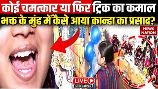 Operation Pakhand LIVE: भक्त के मुंह में कैसे आया कान्हा का प्रसाद? Sadhavi Shivangi | Datiya