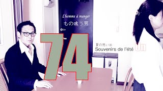 もの喰う男74（L’homme à manger 74）-夏の思い出-Souvenirs de l'été Un