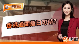 【立一泡財經】香港通關指日可待？｜#香港內地通關 #內地疫情放寬 #內地最新防疫政策｜20221209