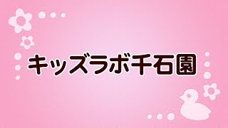 キッズラボ千石園