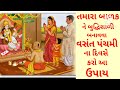 વસંત પંચમી ના દિવસે દરેક મતા પિતા આ ઉપાય કરવો vasant panchami 2024