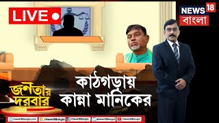 Bangla Debate Live: কাঠগড়ায় দাঁড়িয়ে হাউহাউ কান্না Manik! নিয়োগ দুর্নীতিতে বড় তথ্য ফাঁস হবে?