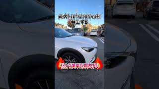 今回買い取りした車は･･･#MAZDA #マツダ #cx3 #fyp #おすすめ #国産車 #車 #車好き #車好きと繋がりたい #中古車 #カージョイント