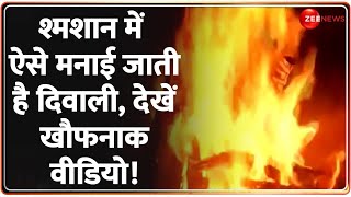 Diwali 2024 Update: श्मशान में ऐसे मनाई जाती है दिवाली, देखें खौफनाक वीडियो! Shamshan | Aghori