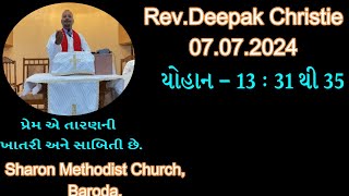 Rev.Deepak Christie    07.07.2024 યોહાન – 13 : 31 થી 35