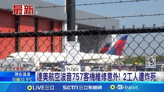 達美航空波音757客機維修意外! 2工人遭炸死｜【全球關鍵字】20240828｜三立iNEWS