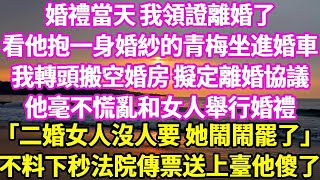 婚禮當天 我領證離婚了 看他抱一身婚紗的青梅坐進婚車 我轉頭搬空婚房 擬定離婚協議 他毫不慌亂和女人舉行婚禮 「二婚女人沒人要 她鬧鬧罷了」 不料下秒 法院傳票送上臺他傻了#悠然書影#落日溫情 #情感