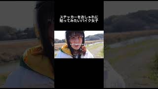 バイクにステッカーを貼るなら…どこ？【モンキー125】