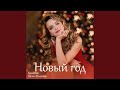 Новый год