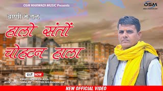 वाणी भजन//हालो संतों चोहटन हाला// Singer-omparkash Siyol//music//Halo Santo Chohtan Hala//