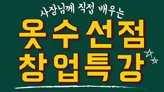 [창업특강] 어마어마한 경력의 사장님께 직접 듣는 성공 노하우!!