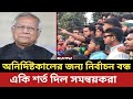 অনির্দিষ্টকালের জন্য নির্বাচন বন্ধ || একি শর্ত দিল সমন্বয়করা