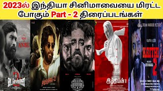 2023ல் இந்தியா சினிமாவை மிரட்ட போகும் Part-2 Best Movies | Kaithi2,Vikram2,Kgf3 | Cinema Assemble