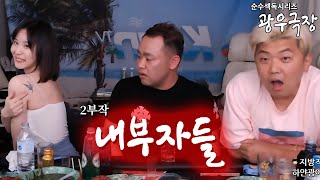 [광우극장] 내부자들 (2/2)