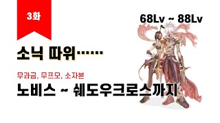 [라그나로크] 3화 (비프모, 무부가, 소자본) 노비스부터 쉐도우크로스까지