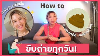 HOW TO ขับถ่ายทุกวัน! หมดปัญหาท้องป่อง ผิวหมอง(จากใจคนเคยท้องผูก3-4วัน💩ที) I HA633