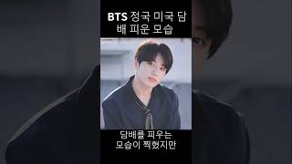 BTS 정국 미국 담배 피운 모습