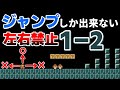 「左右の動きを禁止された1-2」が面白過ぎるwww 『マリオメーカー2』