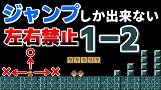 「左右の動きを禁止された1-2」が面白過ぎるwww 『マリオメーカー2』