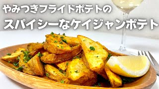 お酒の最強おつまみ！ワインとも相性抜群なケイジャン風味のスパイシーポテトフライ！！