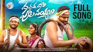 DACHANNA DARI POOLA VAYYARI NEW FOLK SONG #RAMSAGARLAXMAN #NAGALAXMI #NAKKASRIKANTH #SINGERLAVANYA