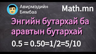 Тоо: Энгийн бутархай ба аравтын бутархай