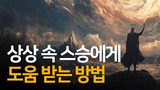 당신이 상상하는 모든 것들은 존재한다 | 모줌다, 그리스도와의 대화