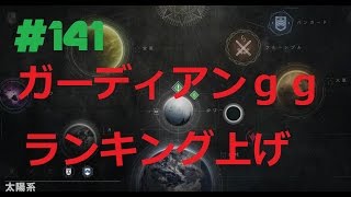 【Destiny】ランブル:ランキング上げ【素人FPS】