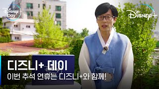 유재석의 슬기로운 추석 계획 영상 l 이 모든 이야기가 여기에 [디즈니+데이] 9월 8일 공개 l 디즈니+