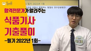 [올배움kisa] 식품기사 필기 2022년 1회 기출문제 풀이 박대준 선생님의 합격대비 강의