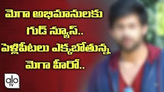 మెగా అభిమానులకు గుడ్ న్యూస్..పెళ్లిపీటలు ఎక్కబోతున్న మెగా హీరో | Tollywood Updates | Alo Tv Channel