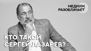 Сола говорит с Душой Сергея Лазарева. Разоблачаем гуру, мастеров, учителей.