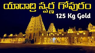 Yadadri Swarna Gopuram with 125 Kg Gold | Yadadri Latest News | యాదగిరిగుట్ట యాదాద్రి స్వర్ణ గోపురం