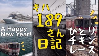 【妄想】ショート動画「キハ189さん日記」総集編　今後はこのシリーズこちらに移ります(^^;;